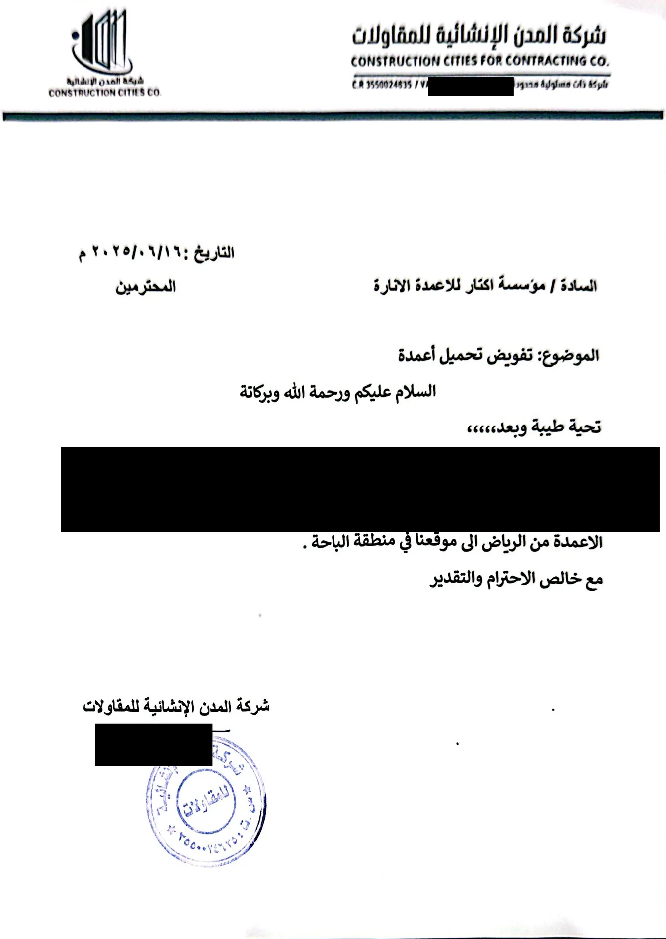 خطاب تفويض من شركة المدن الإنشائية للمقاولات إلى مصنع أكتار لتحميل ونقل الأعمدة إلى موقع المشروع في منطقة الباحة، مع حجب البيانات الشخصية