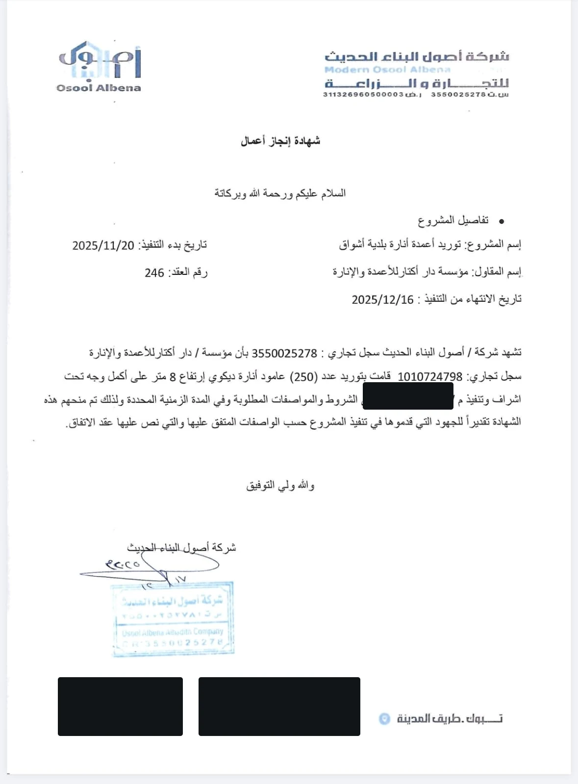 شهادة إنجاز أعمال صادرة من شركة أصول البناء الحديث لمشروع أعمدة إنارة بلدية أشواق
