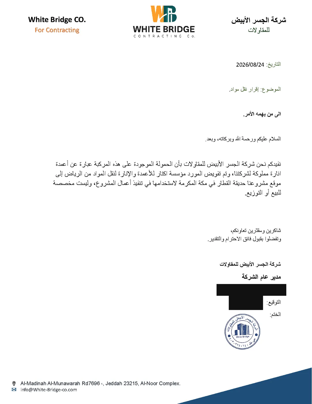 إقرار نقل مواد من شركة الجسر الأبيض للمقاولات يفيد بتفويض مؤسسة أكتار بنقل أعمدة الإنارة من الرياض إلى موقع مشروع حديقة القطار بمكة المكرمة، مع حجب البيانات الشخصية