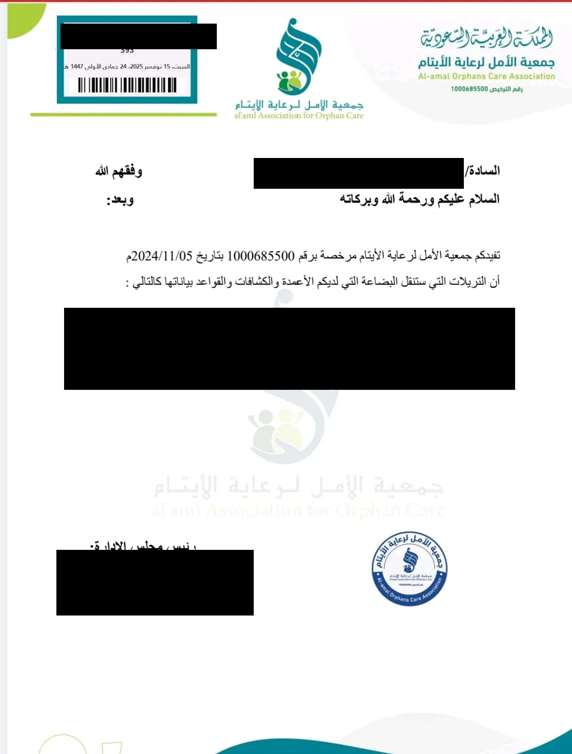 Official letter from Al-Amal Orphan Care Society documenting the transport of the lighting poles and foundations to the project site in Al-Bahah, with personal data masked